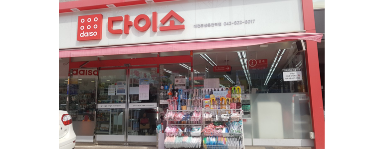 대전 서구 종합생활용품 다이소