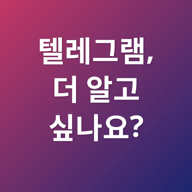 텔레그램 활용법_3