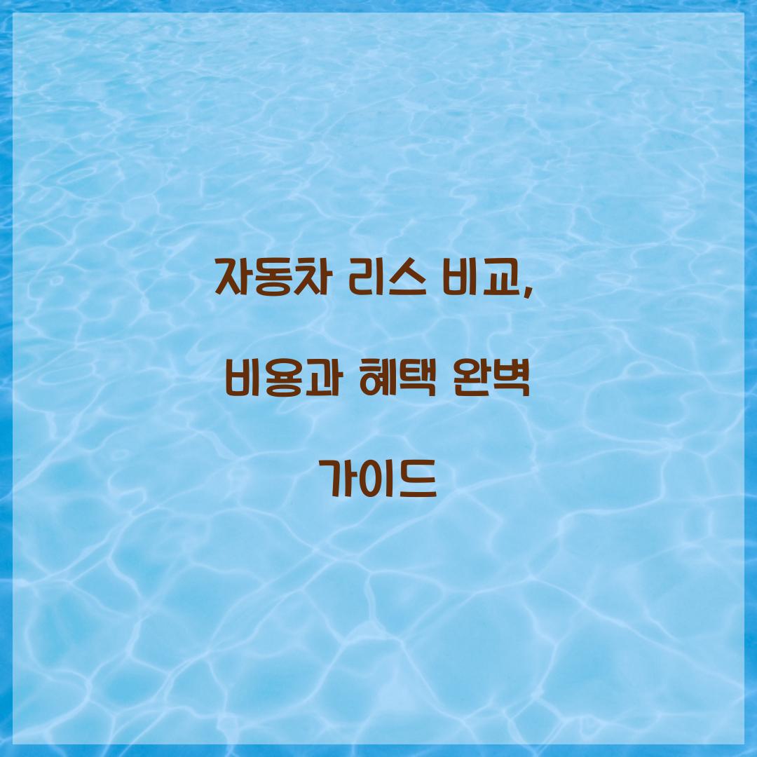 자동차 리스 비교