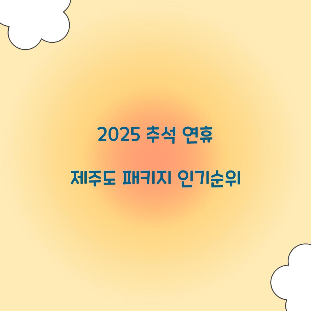 2025 추석 연휴 제주도 패키지 인기순위