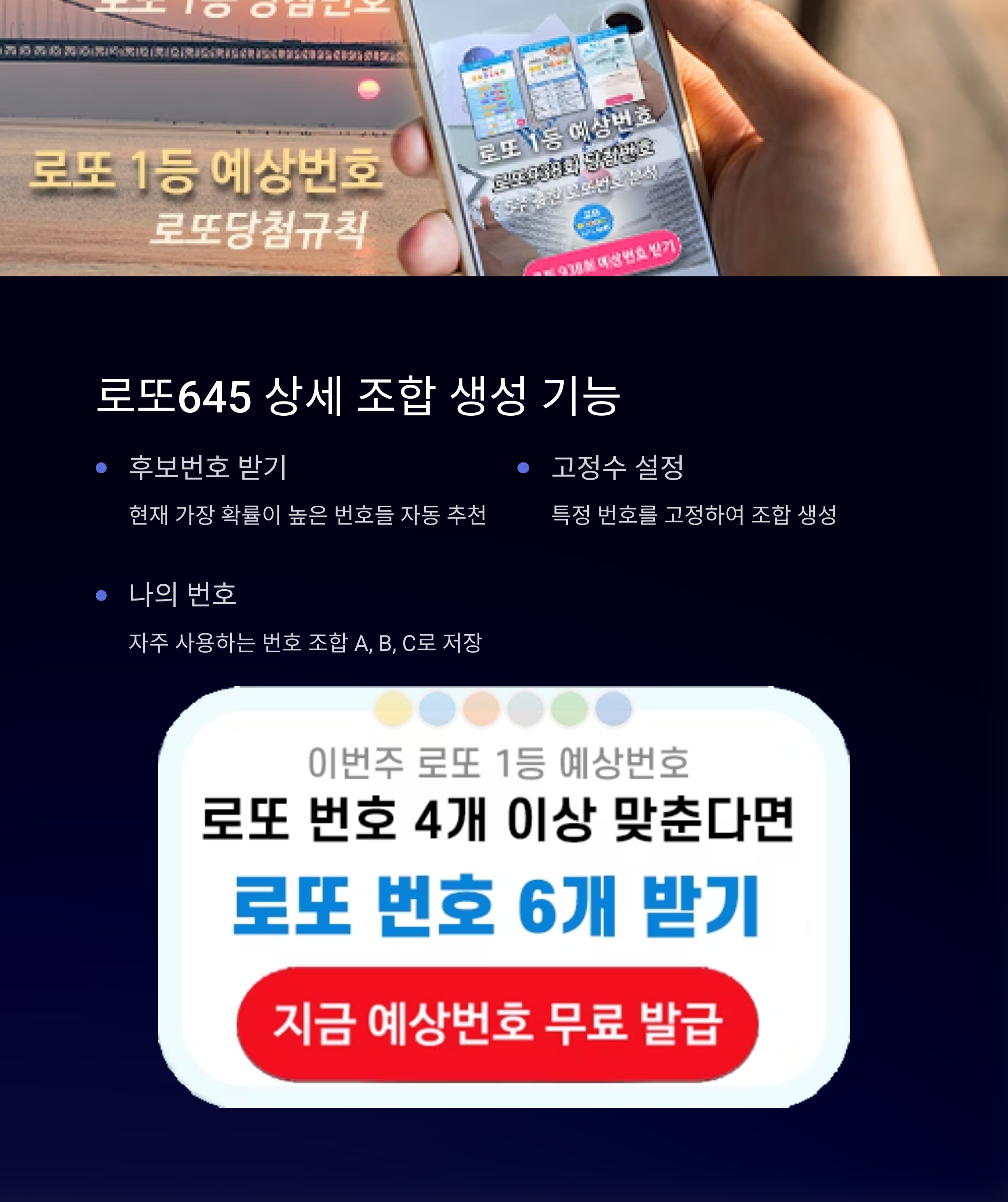 로또645 (무료) - 로또번호 당첨번호 확인, 로또645 로또번호 당첨 예상번호