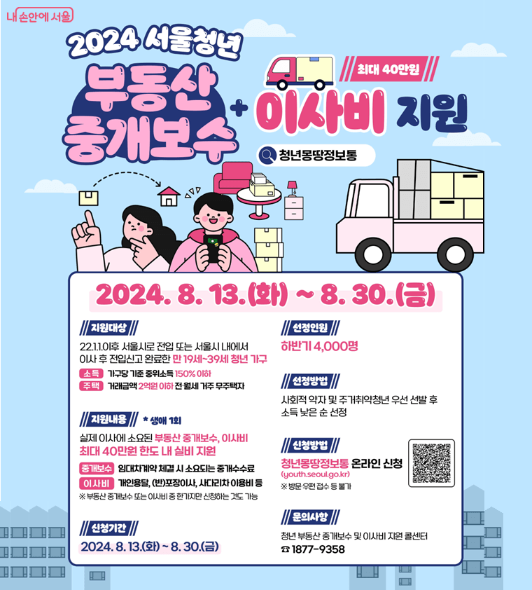 서울청년 부동산 중개보수 이사비 지원 포스터