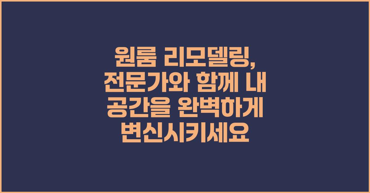 원룸 리모델링, 전문가와 함께