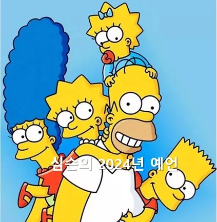 심슨 메인 이미지