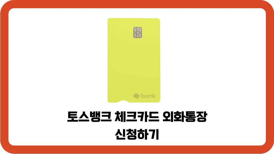 토스뱅크-체크카드-외화통장-신청하기