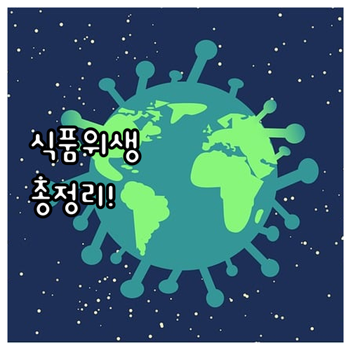 2025년 최신 식품 위생검사 대상,..