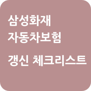 삼성화재-자동차보험-갱신-체크리스트