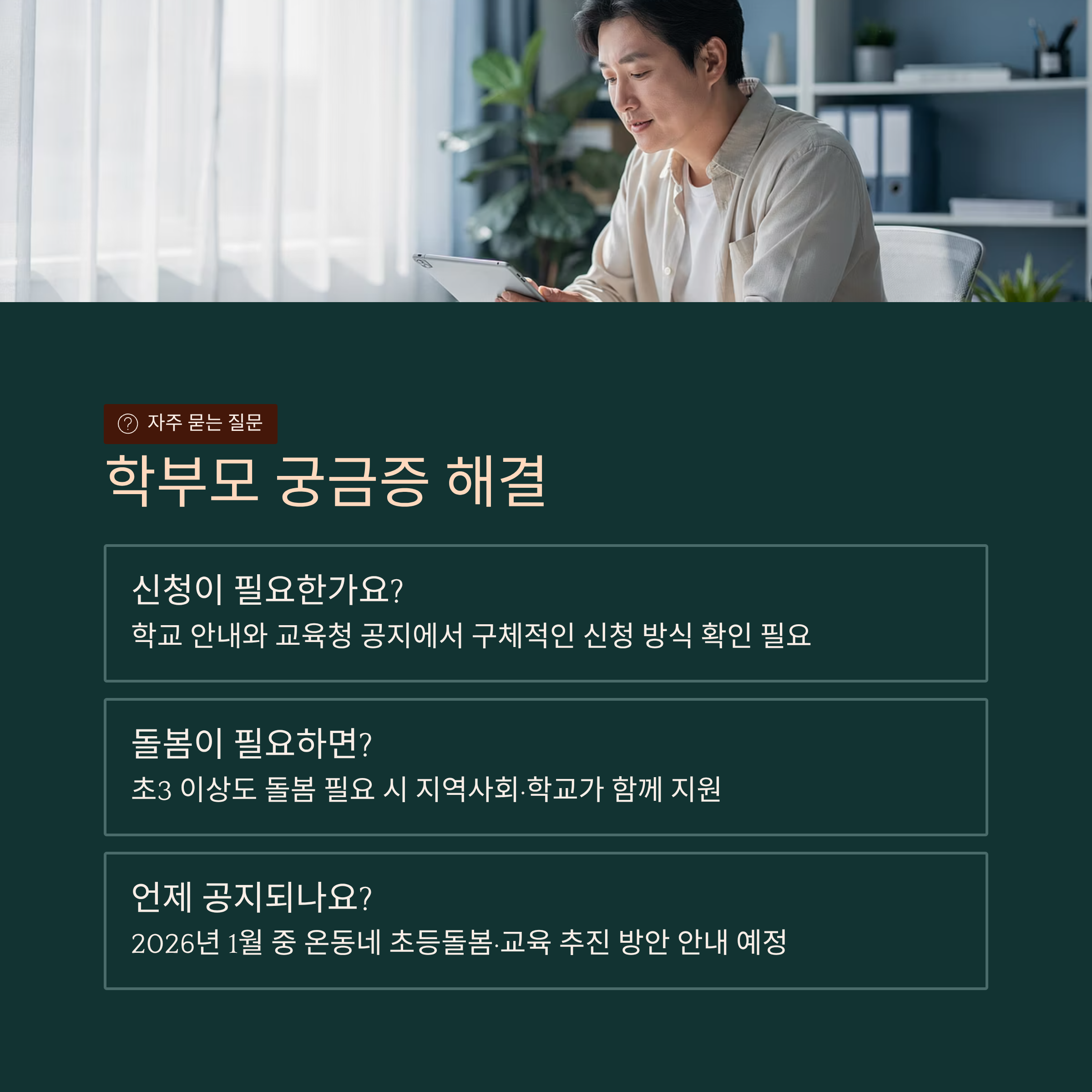 학부모 궁금증 해결