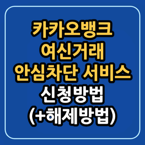 카카오뱅크 여신거래 안심차단 신청방법(+해제방법)