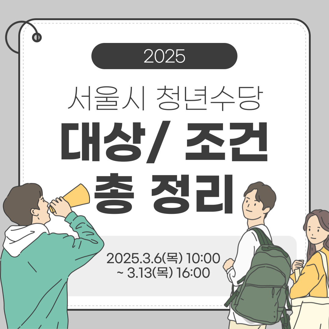 2025년 서울시 청년수당