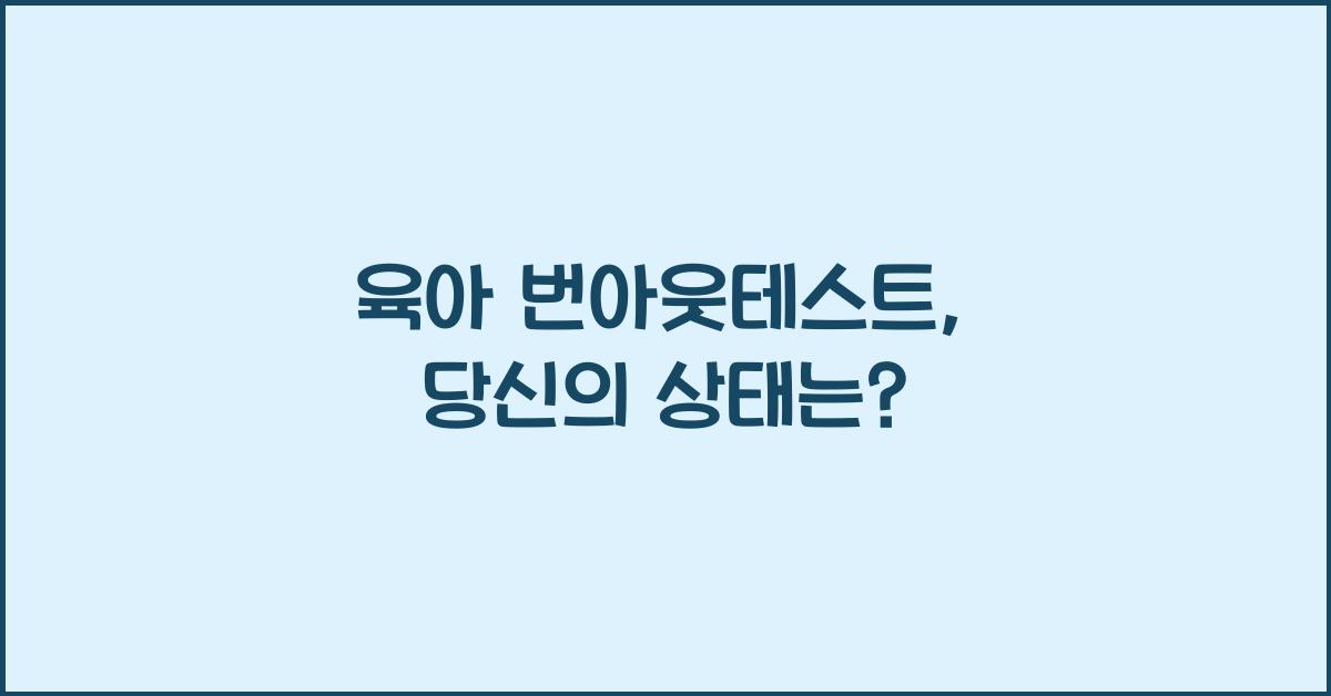 육아 번아웃테스트