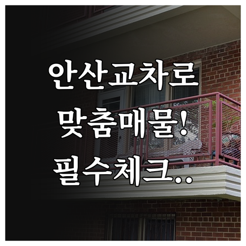 안산 교차로 부동산 홈페이지 매물 조..