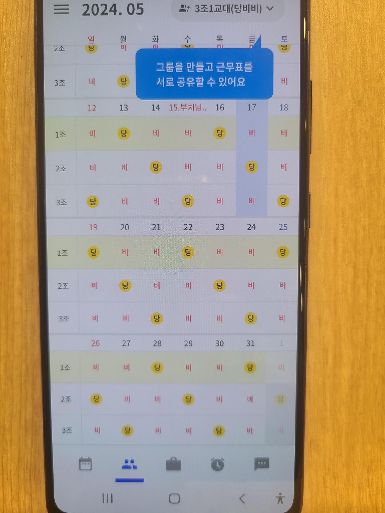 조별 전체 근무표