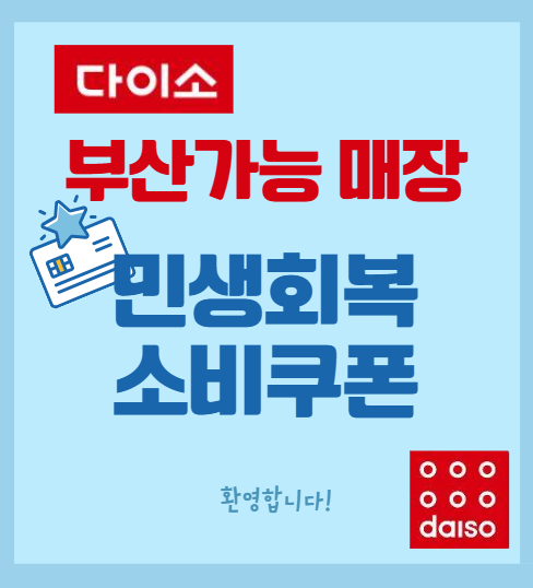 다이소 부산가능매장