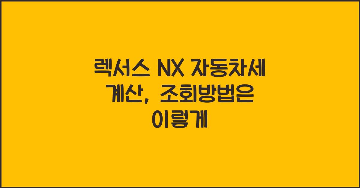렉서스 NX 자동차세 계산, 조회방법