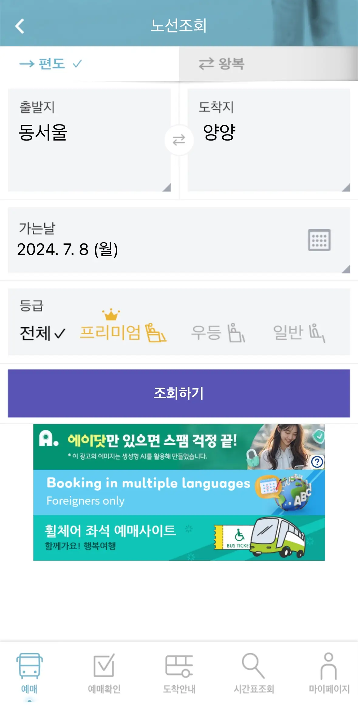 동서울-양양-프리미엄-고속버스-티머니어플