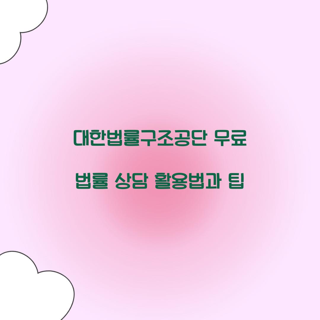 대한법률구조공단 무료 법률 상담