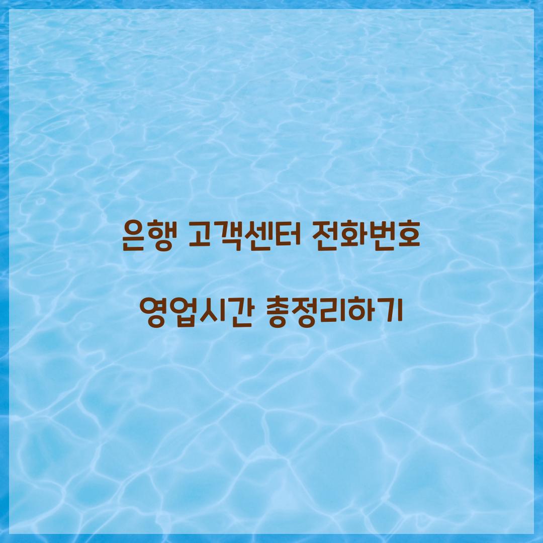 은행 고객센터 전화번호 영업시간