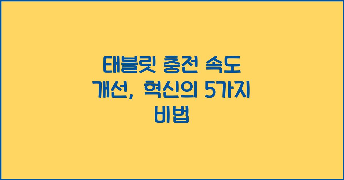 태블릿 충전 속도 개선