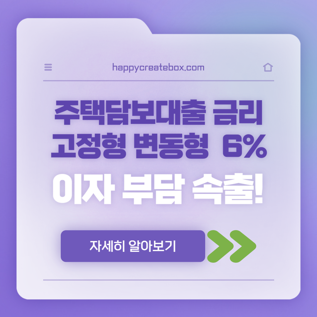 주택담보대출 금리 6% 고정형 변동형