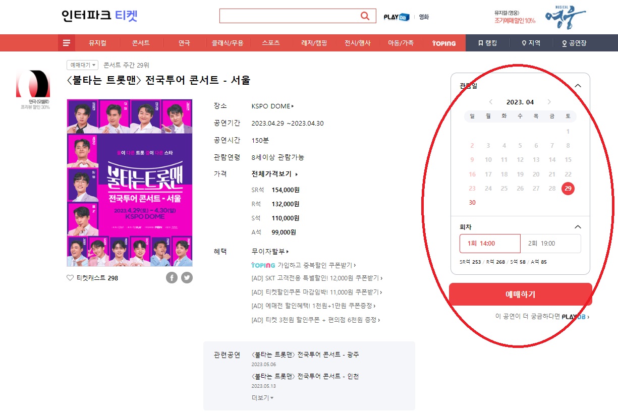 불타는 트롯맨 콘서트