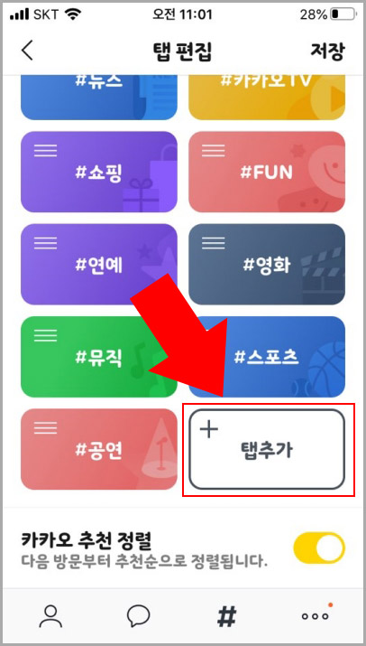 카카오톡 # 탭 추가