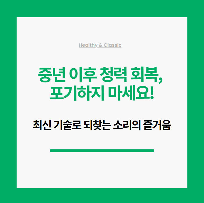 중년 이후 청력 회복, 포기하지 마세요!