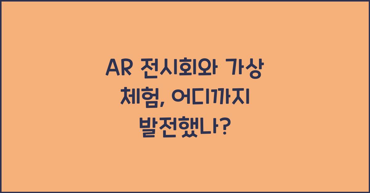 AR 전시회, 가상 체험