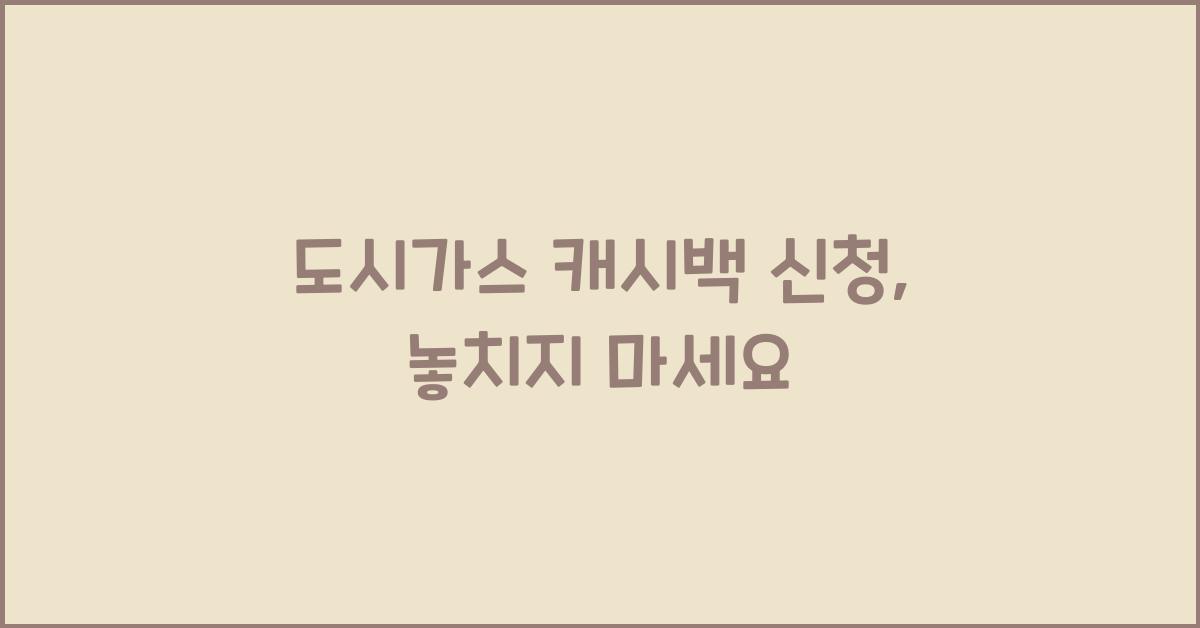 도시가스 캐시백 신청