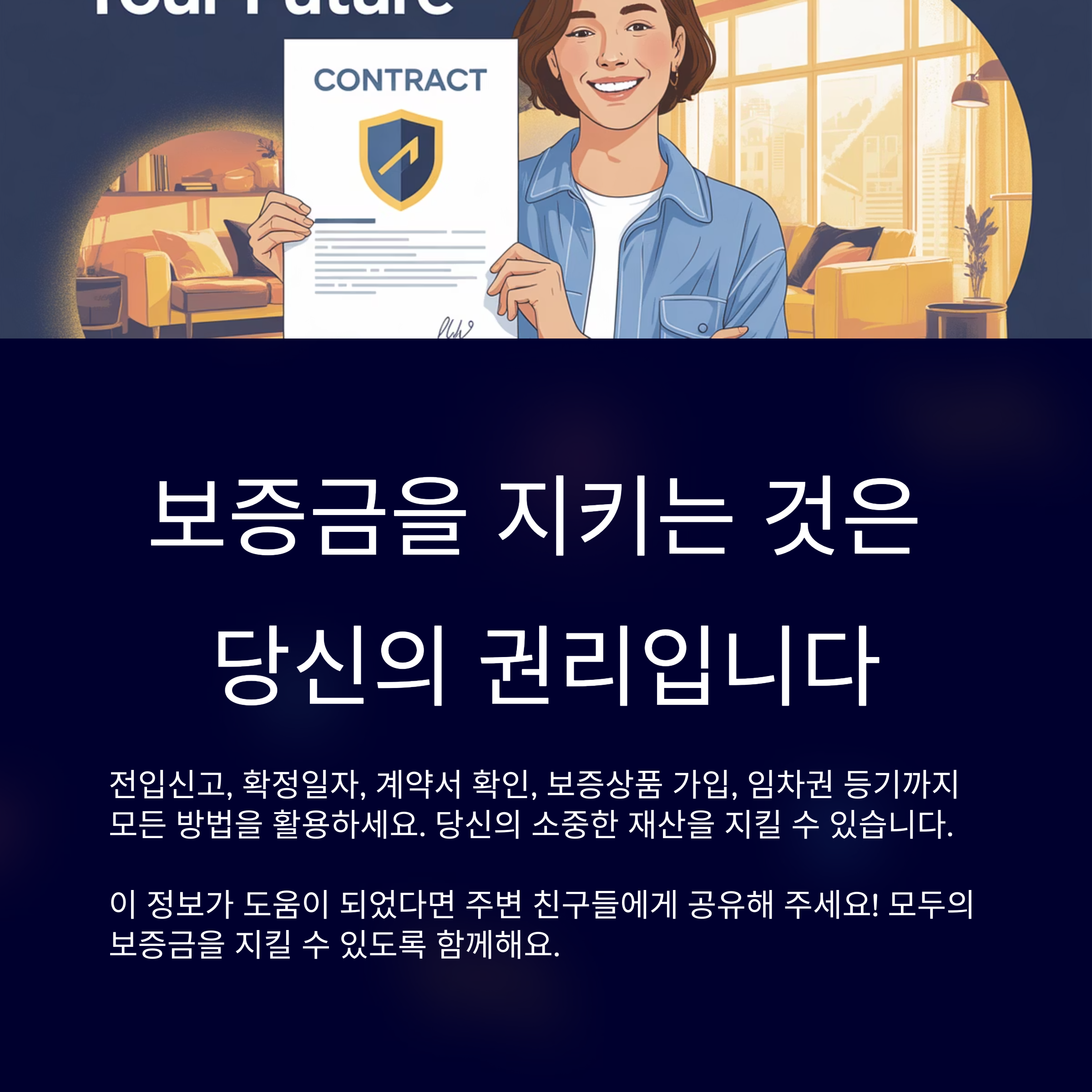 보증금을 지키는 것은 당신의 권리입니다.