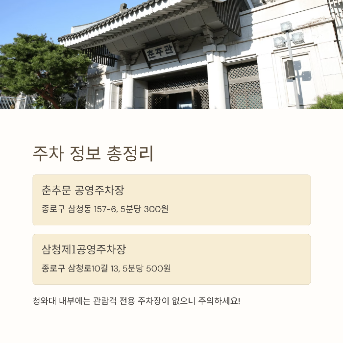 청와대 관람 주차장 위치 및 요금