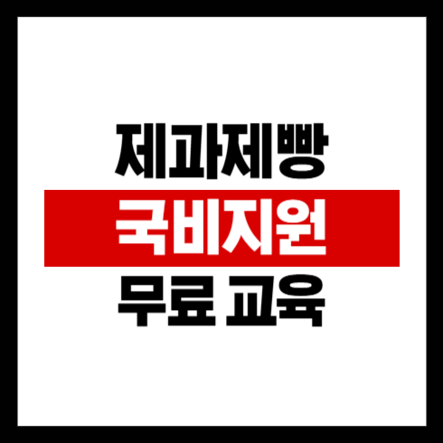 무료로 ㅐ우고 기능사 자격증 취득까지! 국비 제과 제빵