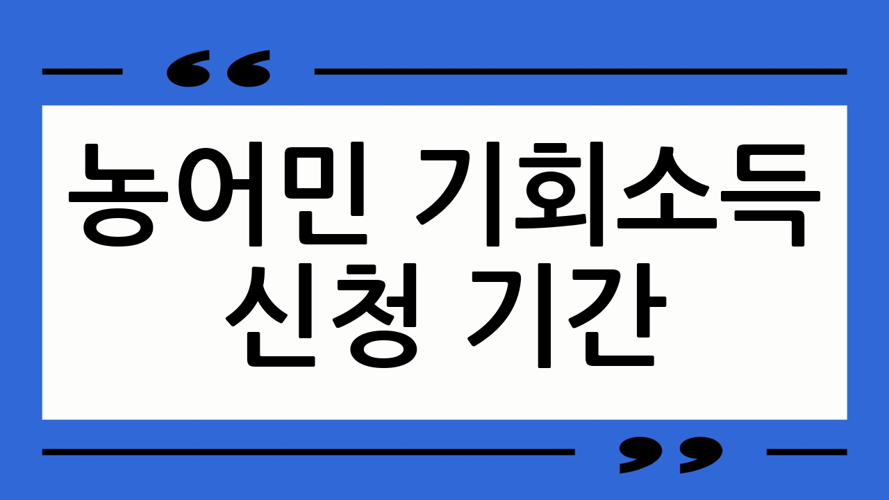 농어민 기회소득 신