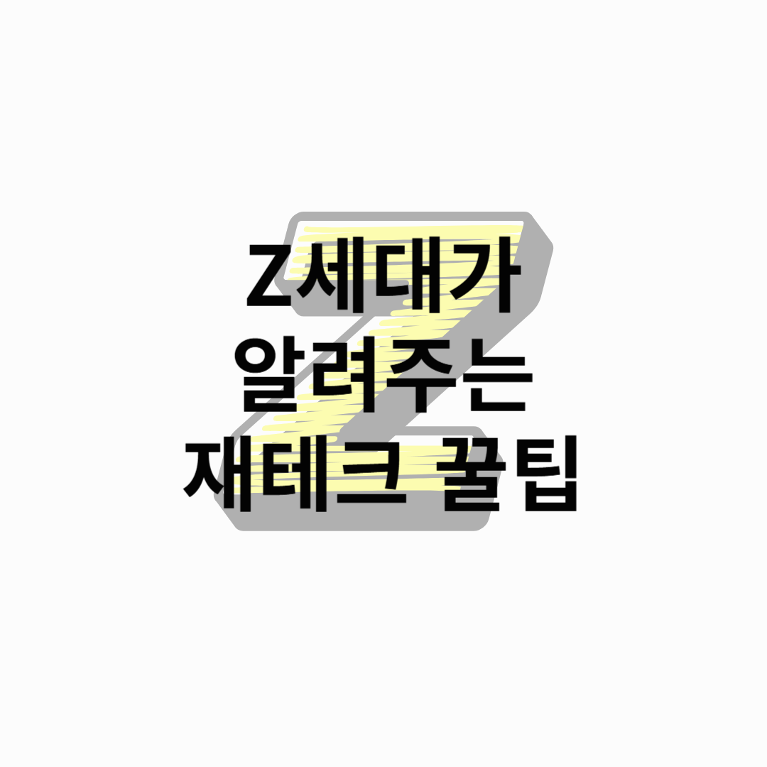 Z세대가 알려주는 진짜 쉬운 재테크 꿀팁 💰✨