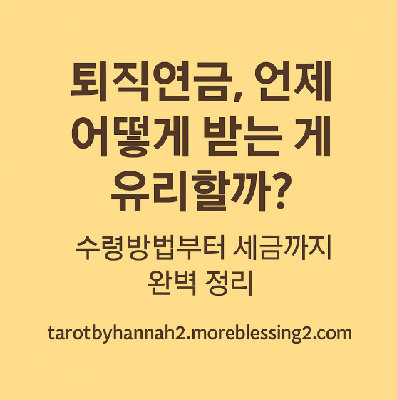 퇴직연금, 언제 어떻게 받는 게 유리할까? 전략부터 수령방법까지 A to Z