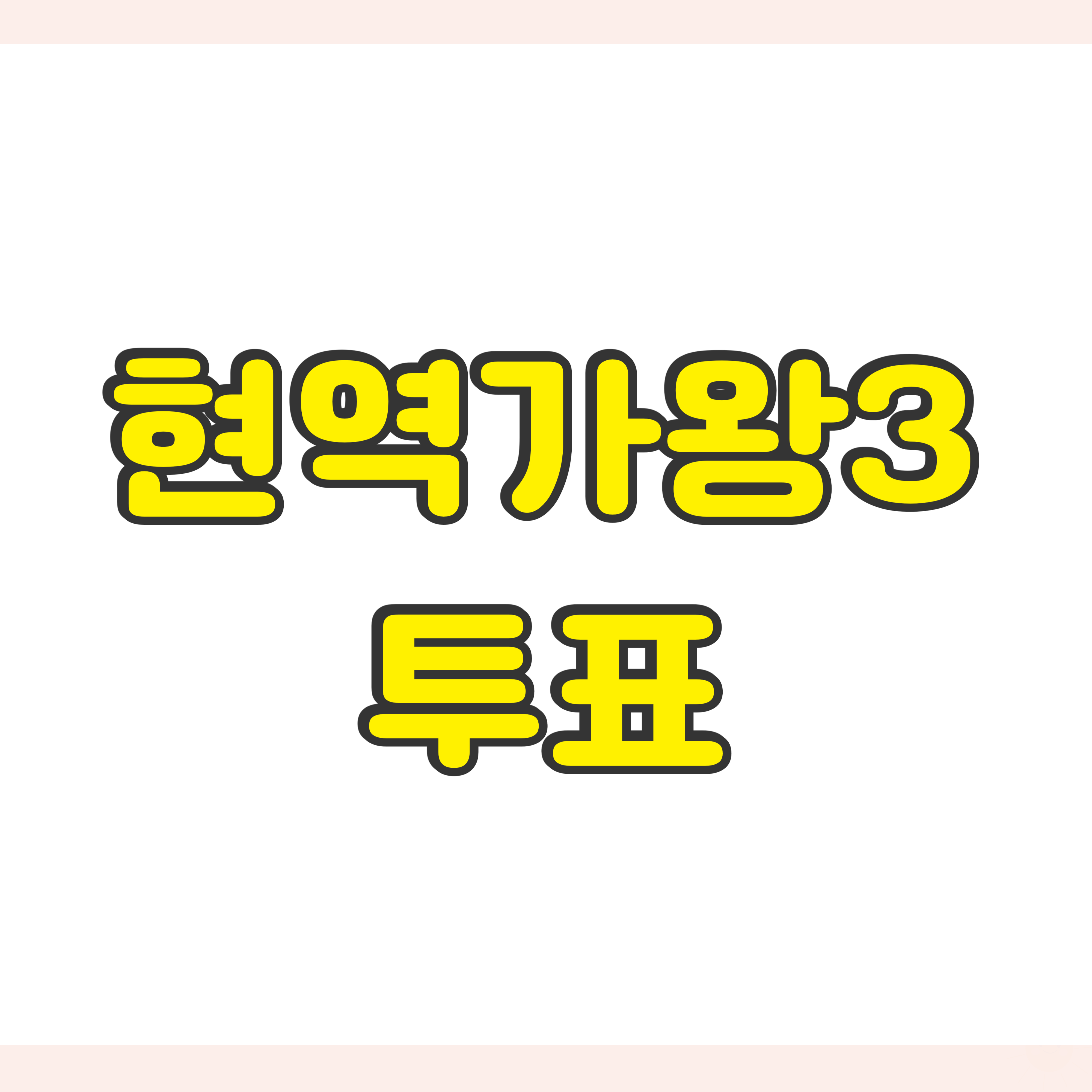 현역가왕3 투표하기