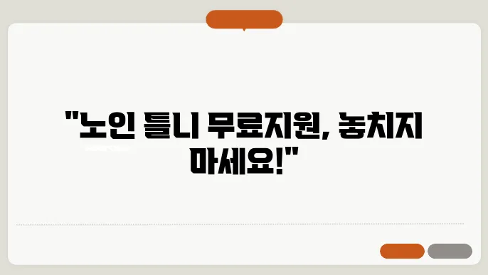 틀니 지원을 받는 노인