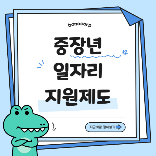 2025년 중장년 일자리 지원제도