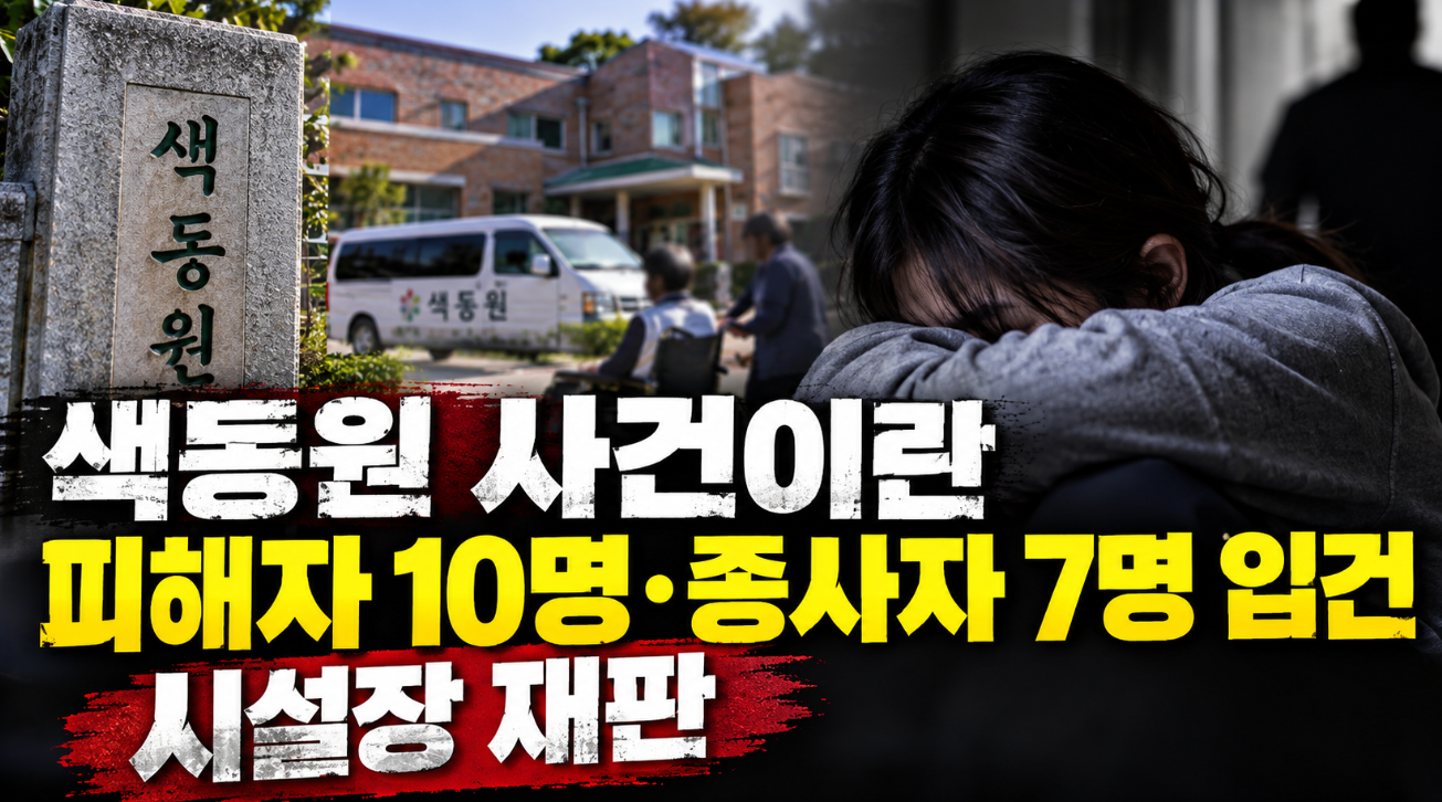 색동원 사건이란｜피해자 10명&middot;종사자 7명 입건&middot;시설장 재판
