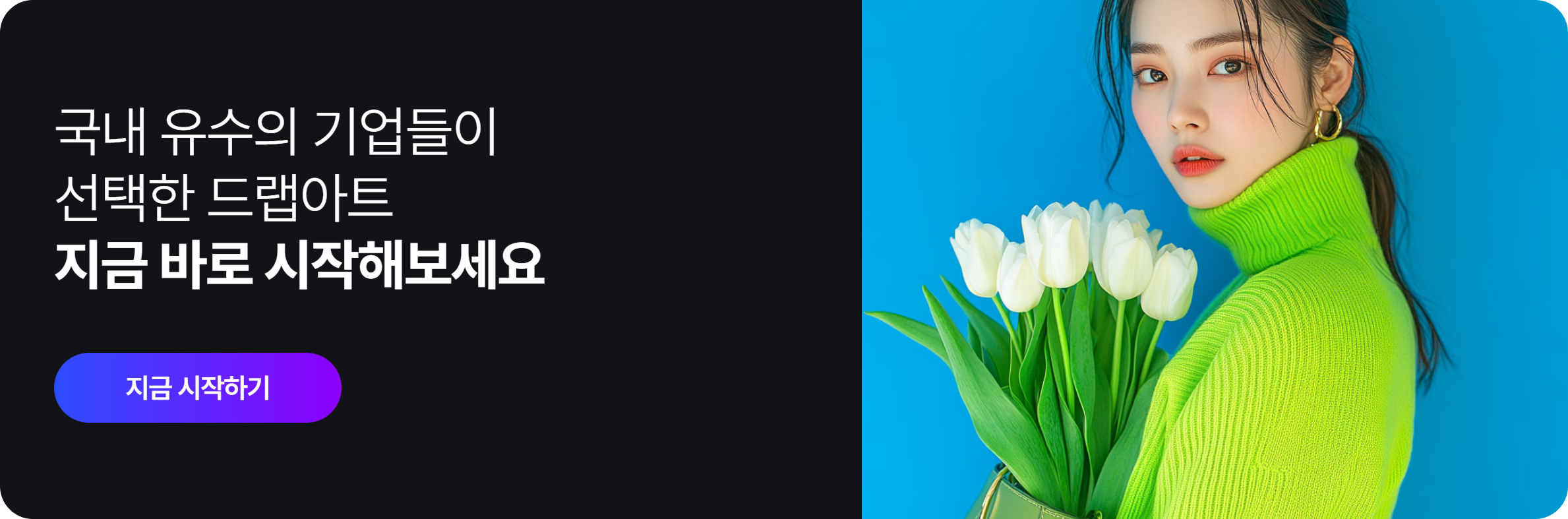 콘텐츠 제작, 드랩아트 AI 글쓰기와 함께 쉽게 하세요