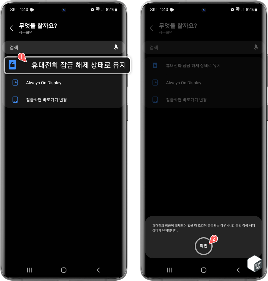 휴대전화 잠금 해제 상태로 유지