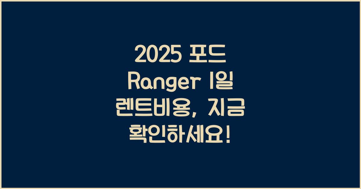 2025 포드 Ranger 1일 렌트비용