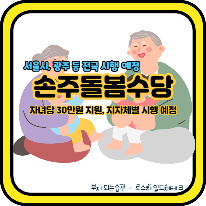 조부모 손주돌봄수당