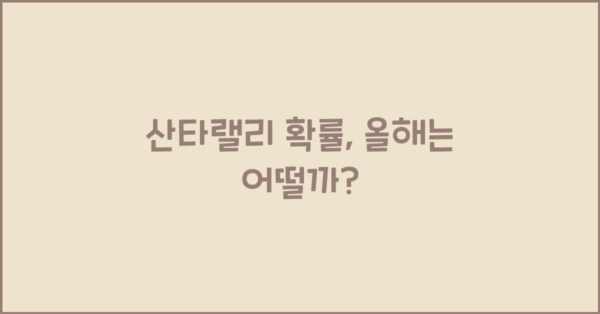 산타랠리 확률