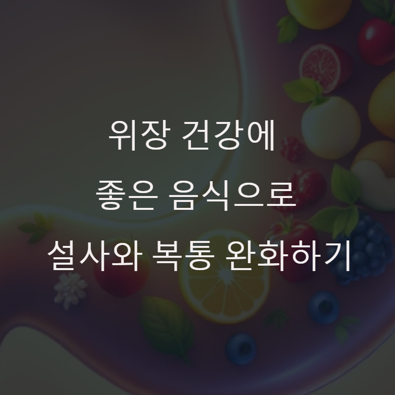 위장 건강에 좋은 음식으로 설사와 복통 완화하기