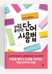 송숙희작가의 마음을 움직이는 단어 사용법