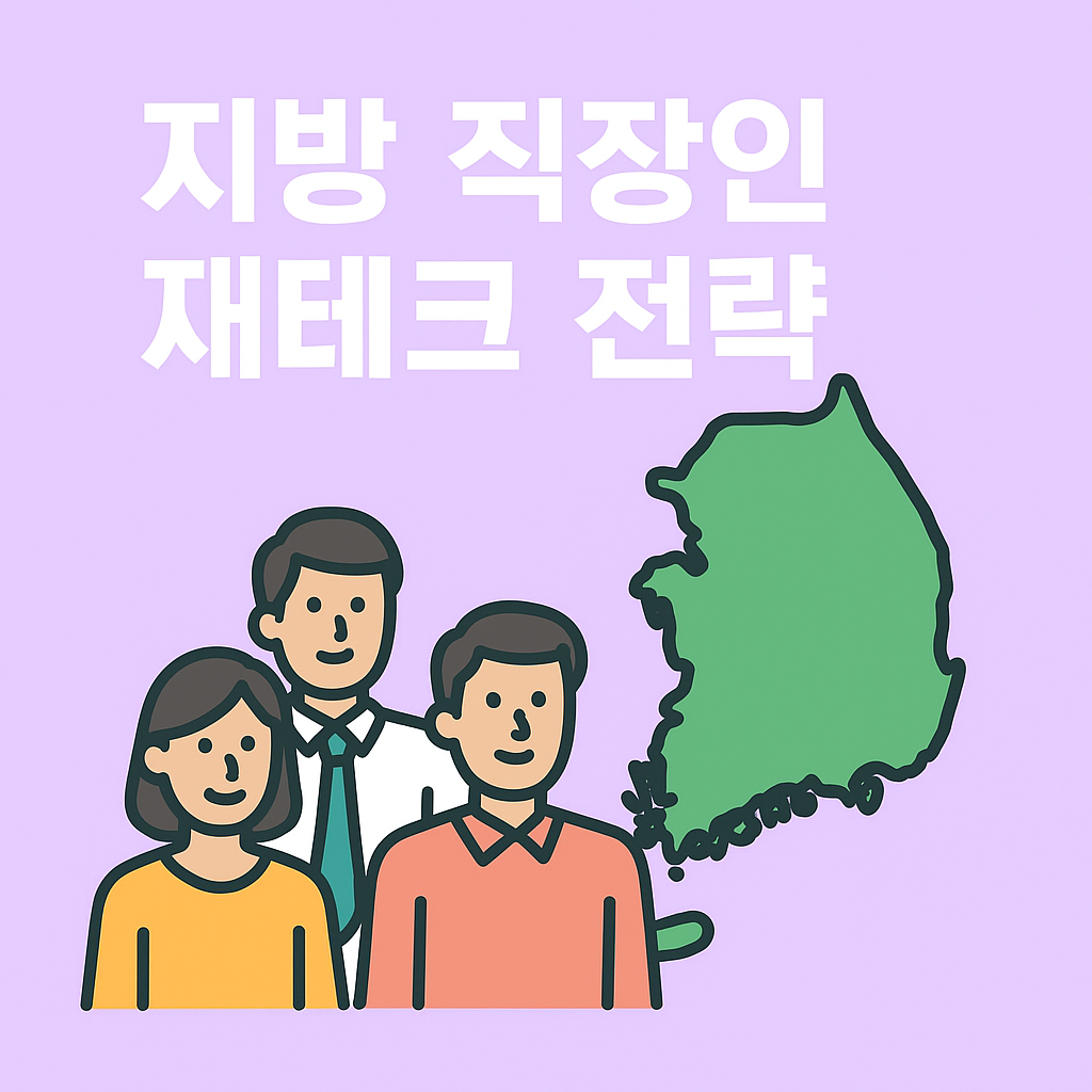 지방 거주 직장인의 다양한 재테크 전략