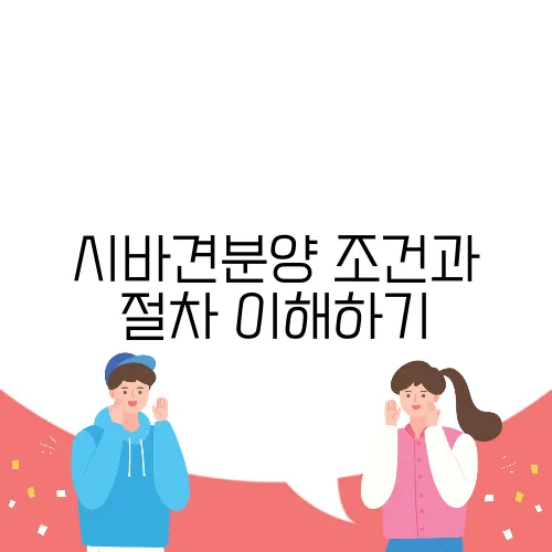 시바견분양 조건과 절차 이해하기