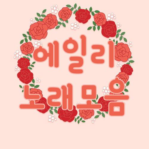 에일리 노래모음