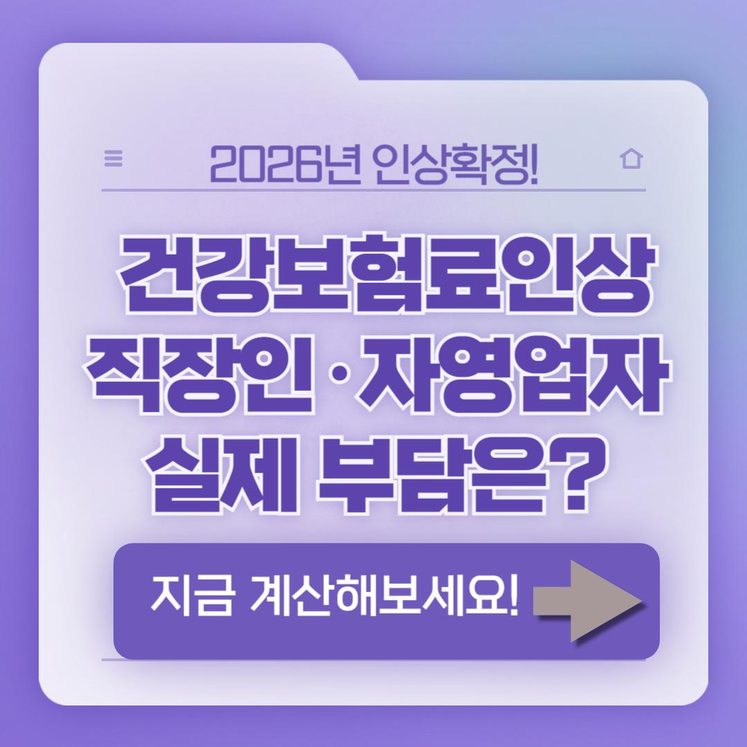 2026년 건강보험료율 인상 — 직장인·자영업자 실제 부담은?